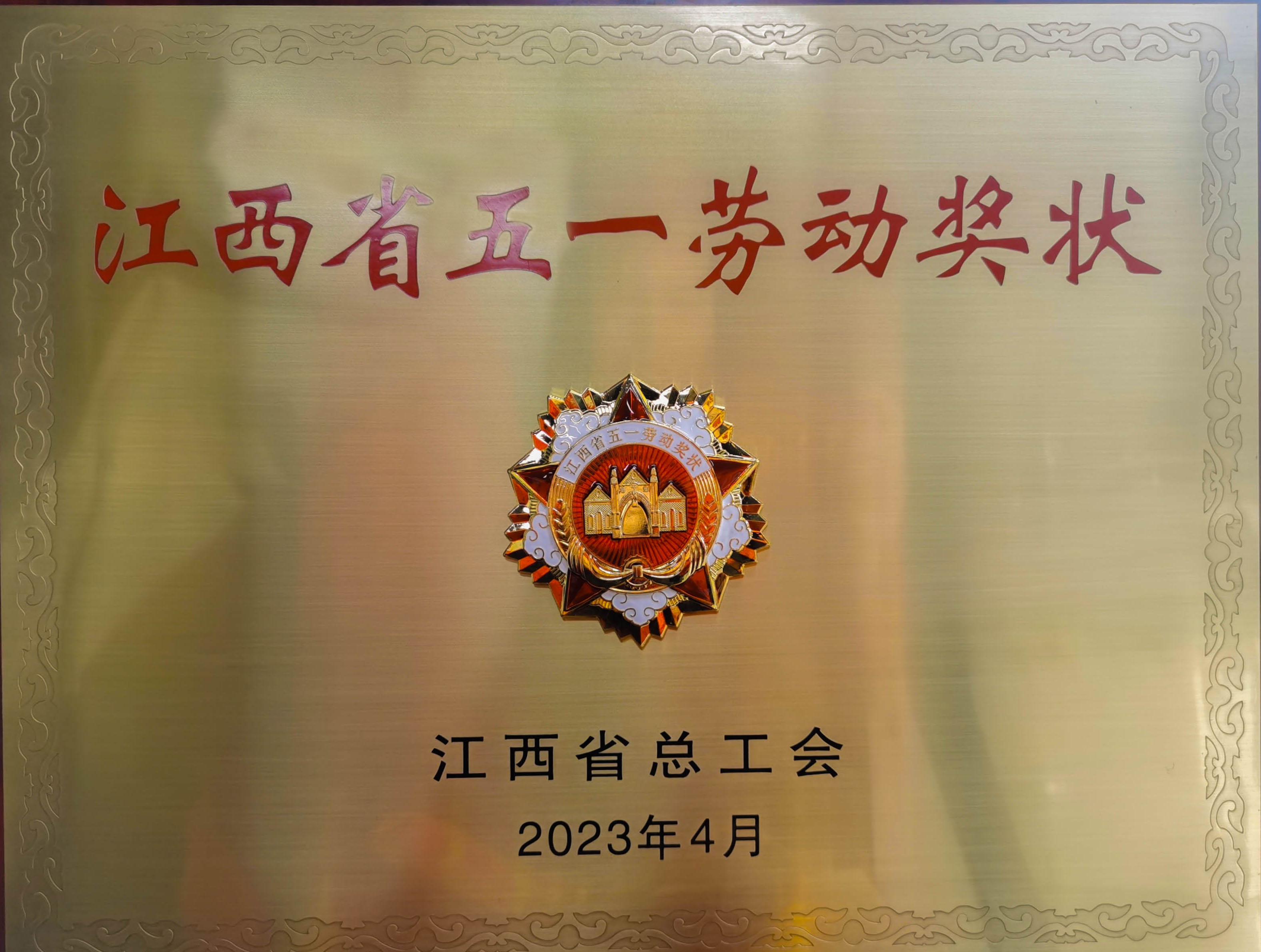 熱烈祝賀吉安伊戈爾榮獲省級榮譽(yù)”江西省五一勞動(dòng)獎狀“